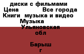 DVD диски с фильмами › Цена ­ 1 499 - Все города Книги, музыка и видео » Музыка, CD   . Ульяновская обл.,Барыш г.